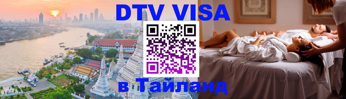 Купить DTV визу в Таиланд 