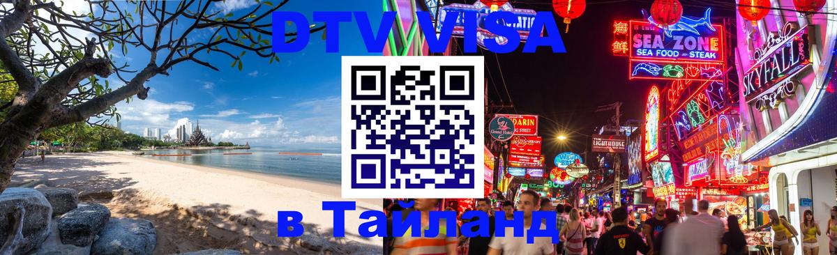 DTV виза Тайланд Ногинск 